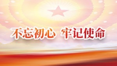 不忘初心 牢記使命主題教育